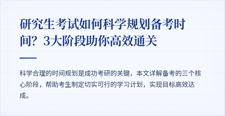 研究生考试如何科学规划备考时间?3大阶段助你高效通关