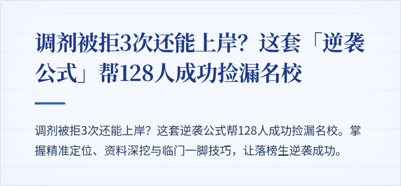 调剂被拒3次还能上岸?这套「逆袭公式」帮128人成功捡漏名校