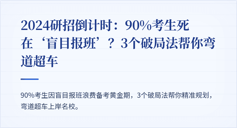 2024研招倒计时:90%考生死在‘盲目报班’?3个破局法帮你弯道超车