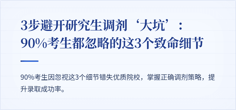 3步避开研究生调剂‘大坑’:90%考生都忽略的这3个致命细节