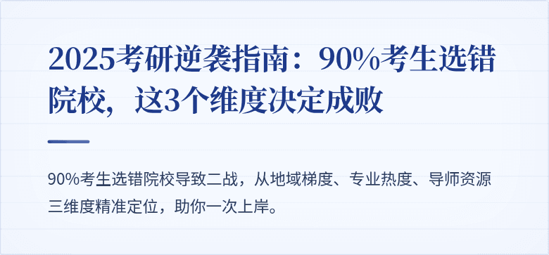 2025考研逆袭指南:90%考生选错院校,这3个维度决定成败
