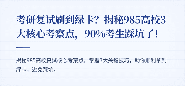 考研复试刷到绿卡?揭秘985高校3大核心考察点,90%考生踩坑了!