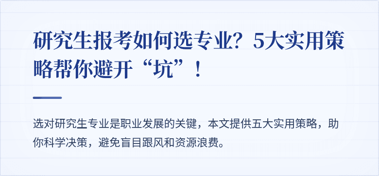 研究生报考如何选专业？5大实用策略帮你避开“坑”！