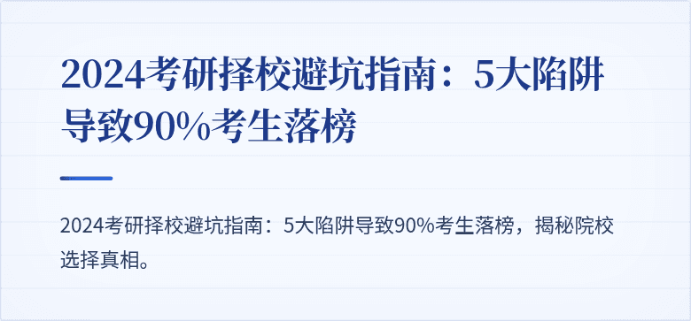 2024考研择校避坑指南:5大陷阱导致90%考生落榜