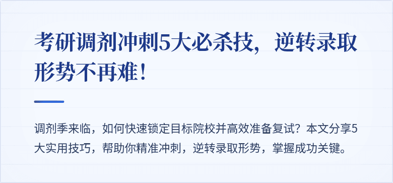 考研调剂冲刺5大必杀技，逆转录取形势不再难！