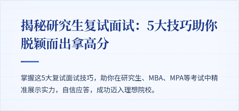 揭秘研究生复试面试：5大技巧助你脱颖而出拿高分