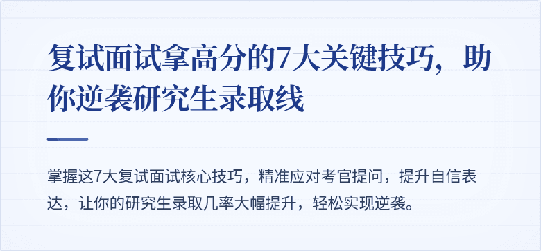 复试面试拿高分的7大关键技巧,助你逆袭研究生录取线