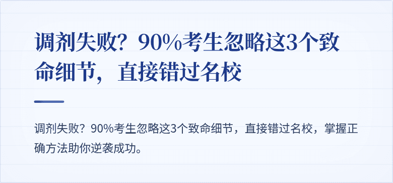 调剂失败?90%考生忽略这3个致命细节,直接错过名校