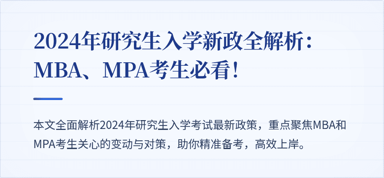 2024年研究生入学新政全解析:MBA、MPA考生必看!