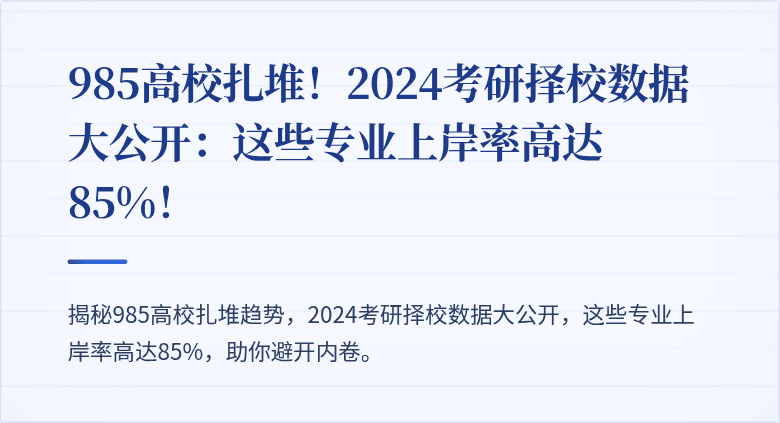 985高校扎堆!2024考研择校数据大公开:这些专业上岸率高达85%!