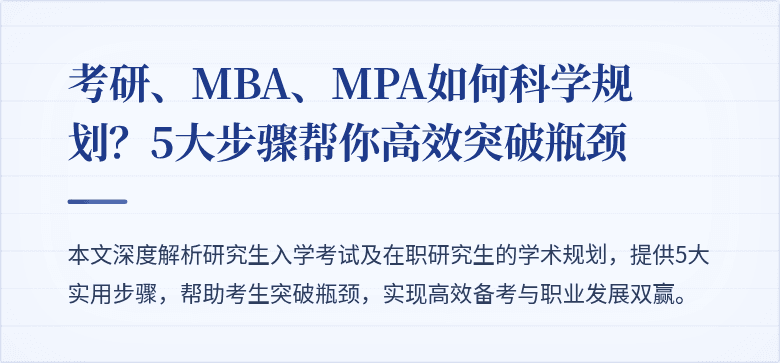 考研、MBA、MPA如何科学规划?5大步骤帮你高效突破瓶颈