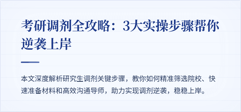 考研调剂全攻略:3大实操步骤帮你逆袭上岸