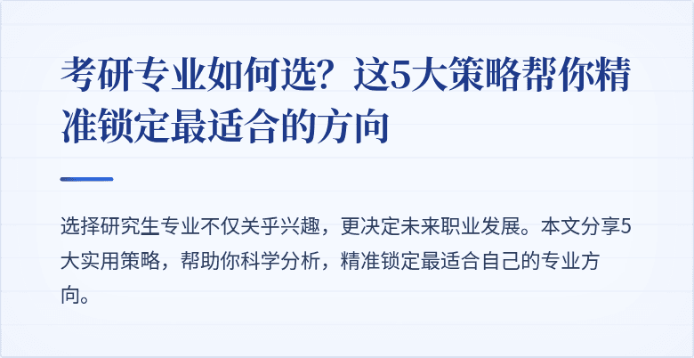 考研专业如何选?这5大策略帮你精准锁定最适合的方向