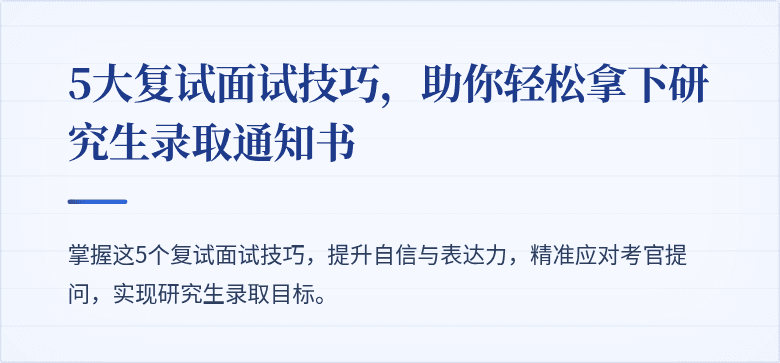 5大复试面试技巧,助你轻松拿下研究生录取通知书