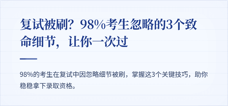 复试被刷?98%考生忽略的3个致命细节,让你一次过
