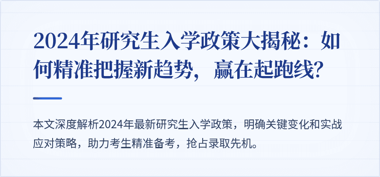 2024年研究生入学政策大揭秘:如何精准把握新趋势,赢在起跑线?