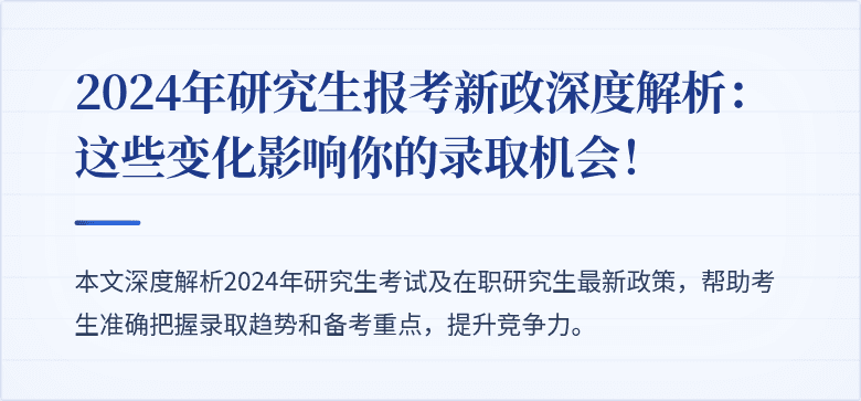 2024年研究生报考新政深度解析:这些变化影响你的录取机会!