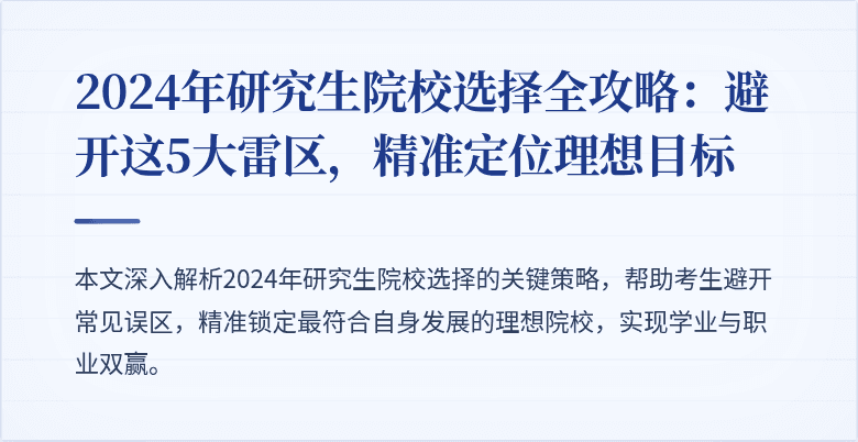 2024年研究生院校选择全攻略:避开这5大雷区,精准定位理想目标