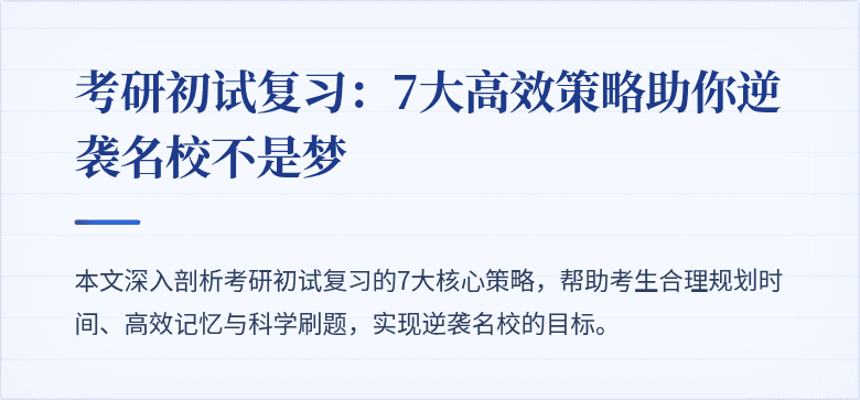 考研初试复习：7大高效策略助你逆袭名校不是梦