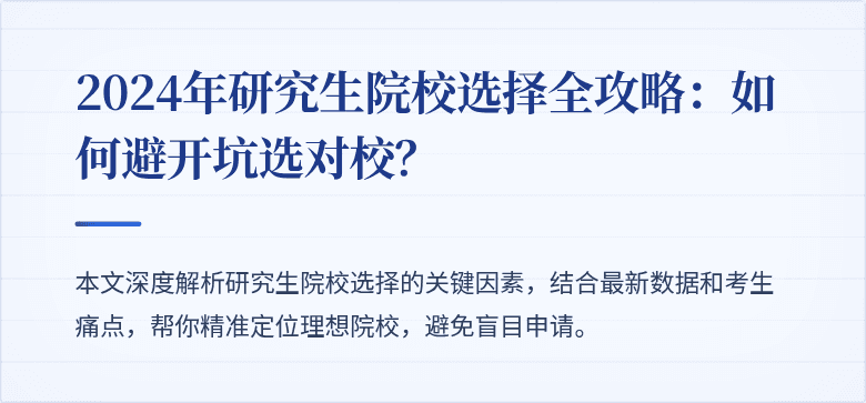 2024年研究生院校选择全攻略:如何避开坑选对校?