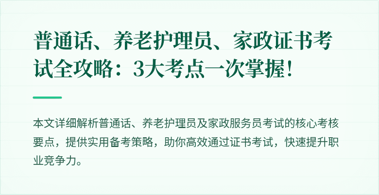 普通话、养老护理员、家政证书考试全攻略:3大考点一次掌握!