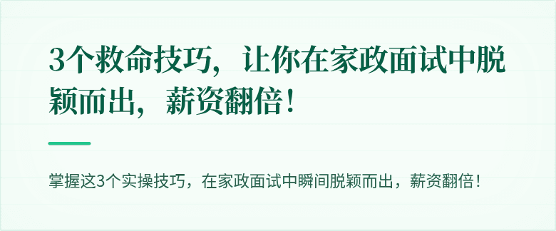 3个救命技巧,让你在家政面试中脱颖而出,薪资翻倍!
