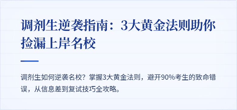 调剂生逆袭指南：3大黄金法则助你捡漏上岸名校