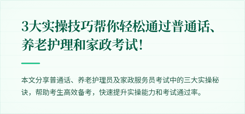 3大实操技巧帮你轻松通过普通话、养老护理和家政考试!