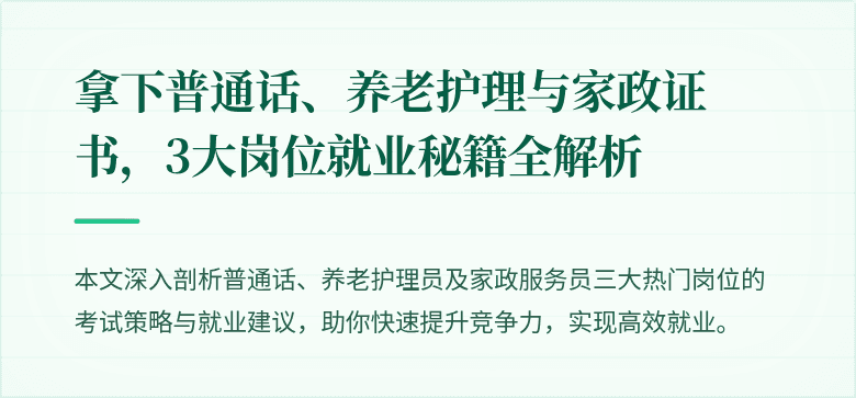 拿下普通话、养老护理与家政证书,3大岗位就业秘籍全解析