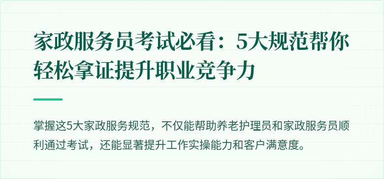 家政服务员考试必看:5大规范帮你轻松拿证提升职业竞争力