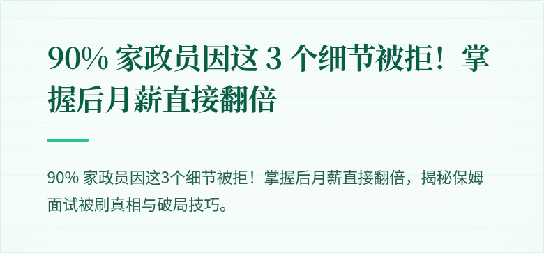 90% 家政员因这 3 个细节被拒!掌握后月薪直接翻倍