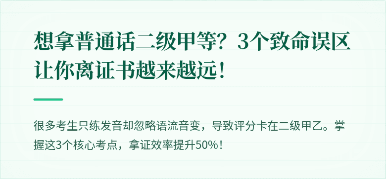 想拿普通话二级甲等?3个致命误区让你离证书越来越远!