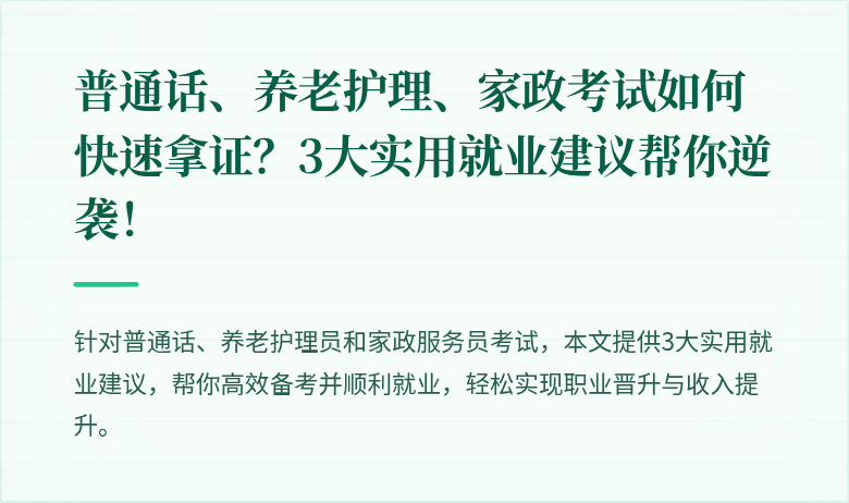 普通话、养老护理、家政考试如何快速拿证?3大实用就业建议帮你逆袭!