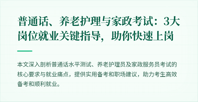 普通话、养老护理与家政考试：3大岗位就业关键指导，助你快速上岗