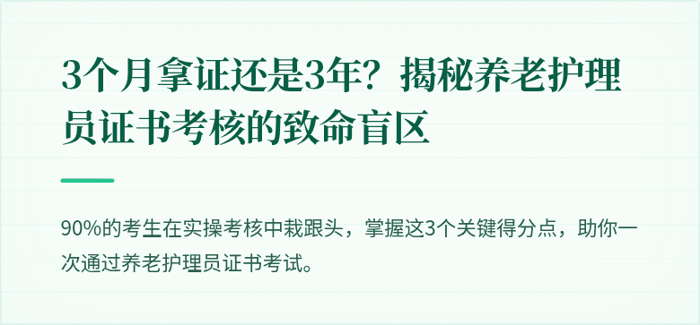 3个月拿证还是3年？揭秘养老护理员证书考核的致命盲区