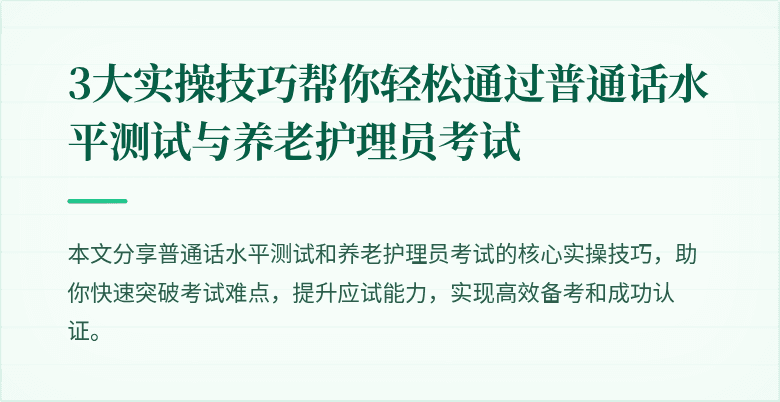 3大实操技巧帮你轻松通过普通话水平测试与养老护理员考试