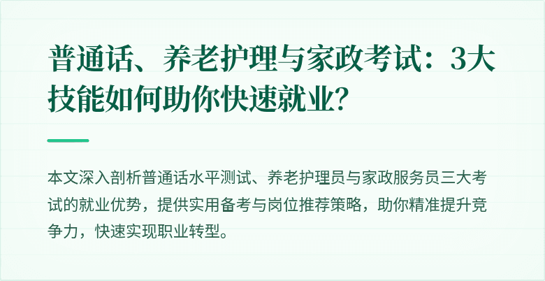 普通话、养老护理与家政考试:3大技能如何助你快速就业?