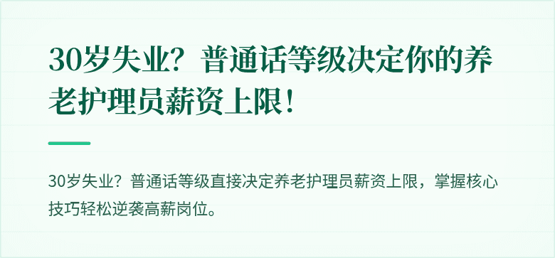 30岁失业？普通话等级决定你的养老护理员薪资上限！