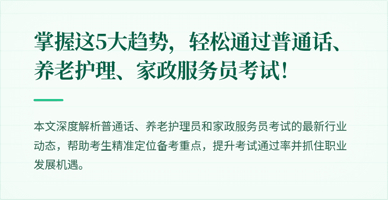 掌握这5大趋势,轻松通过普通话、养老护理、家政服务员考试!
