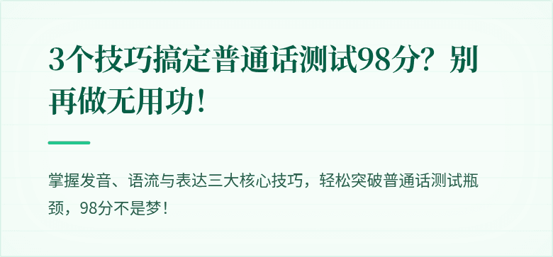 3个技巧搞定普通话测试98分？别再做无用功！
