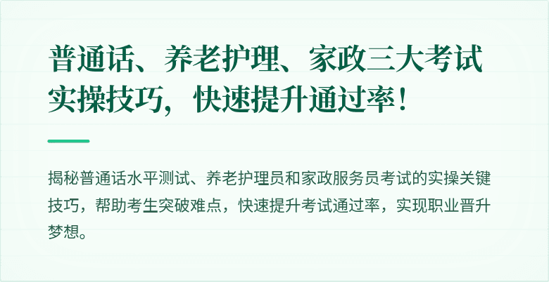 普通话、养老护理、家政三大考试实操技巧,快速提升通过率!