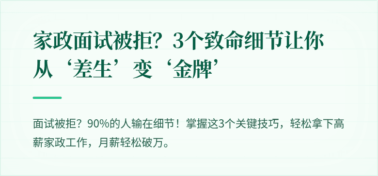 家政面试被拒?3个致命细节让你从‘差生’变‘金牌’