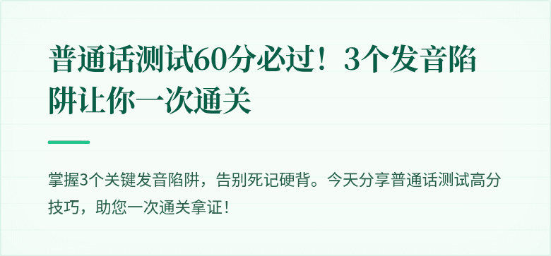 普通话测试60分必过!3个发音陷阱让你一次通关