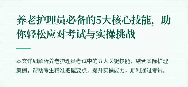 养老护理员必备的5大核心技能,助你轻松应对考试与实操挑战