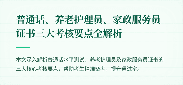 普通话、养老护理员、家政服务员证书三大考核要点全解析