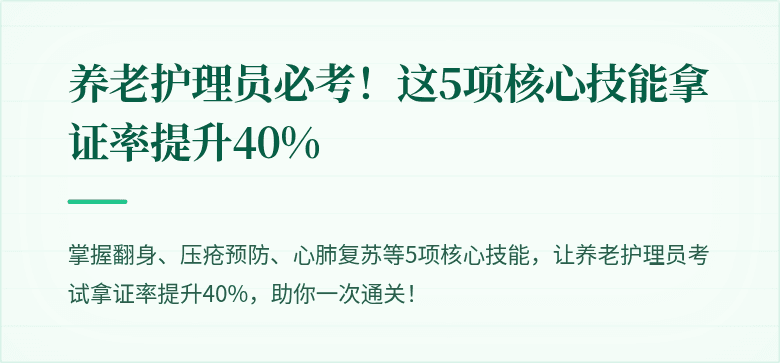 养老护理员必考！这5项核心技能拿证率提升40%
