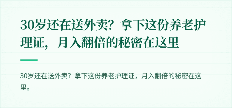 30岁还在送外卖?拿下这份养老护理证,月入翻倍的秘密在这里