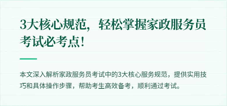 3大核心规范，轻松掌握家政服务员考试必考点！