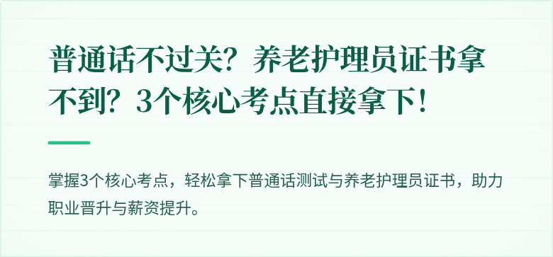 普通话不过关?养老护理员证书拿不到?3个核心考点直接拿下!