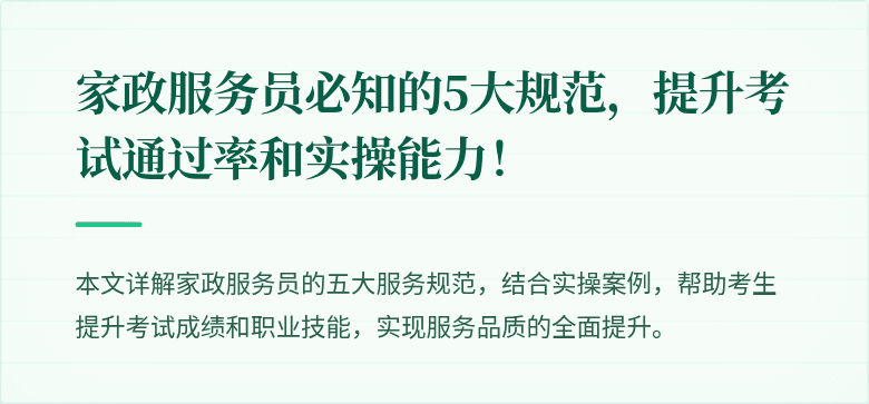 家政服务员必知的5大规范,提升考试通过率和实操能力!